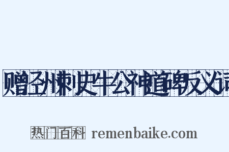 赠泾州刺史牛公神道碑反义词是什么意思的图片